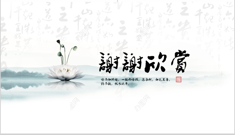 中国风水墨清廉为政ppt模板