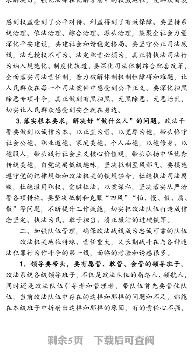 坚持司法为民维护社会公平正义-在政法干警培训班上的党课