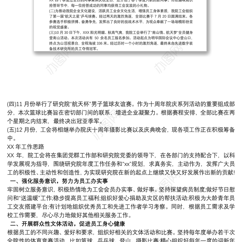 工会20xx年工作总结和20xx年工作思路