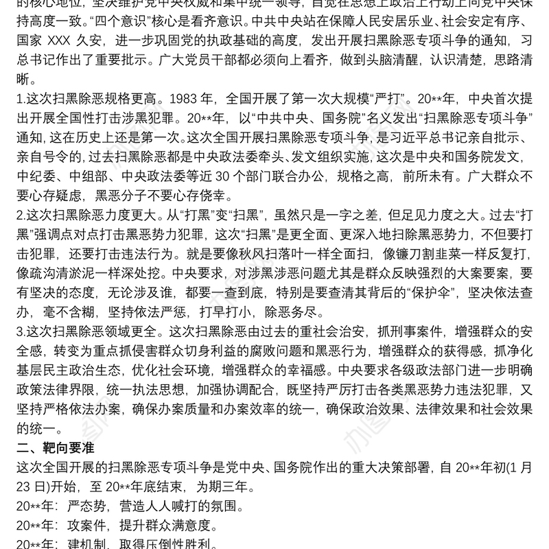 2020扫黑除恶专题党课讲稿三篇