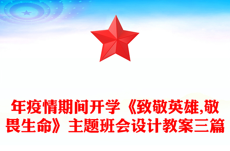 年疫情期间开学《致敬英雄,敬畏生命》主题班会设计教案三篇