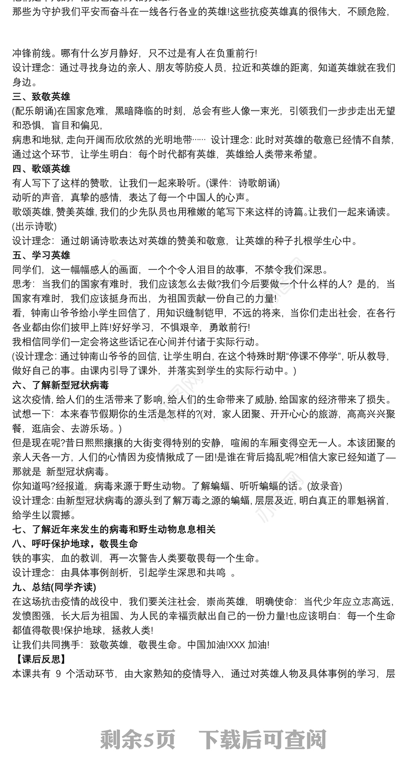年疫情期间开学《致敬英雄,敬畏生命》主题班会设计教案三篇