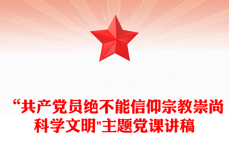 “共产党员绝不能信仰宗教崇尚科学文明