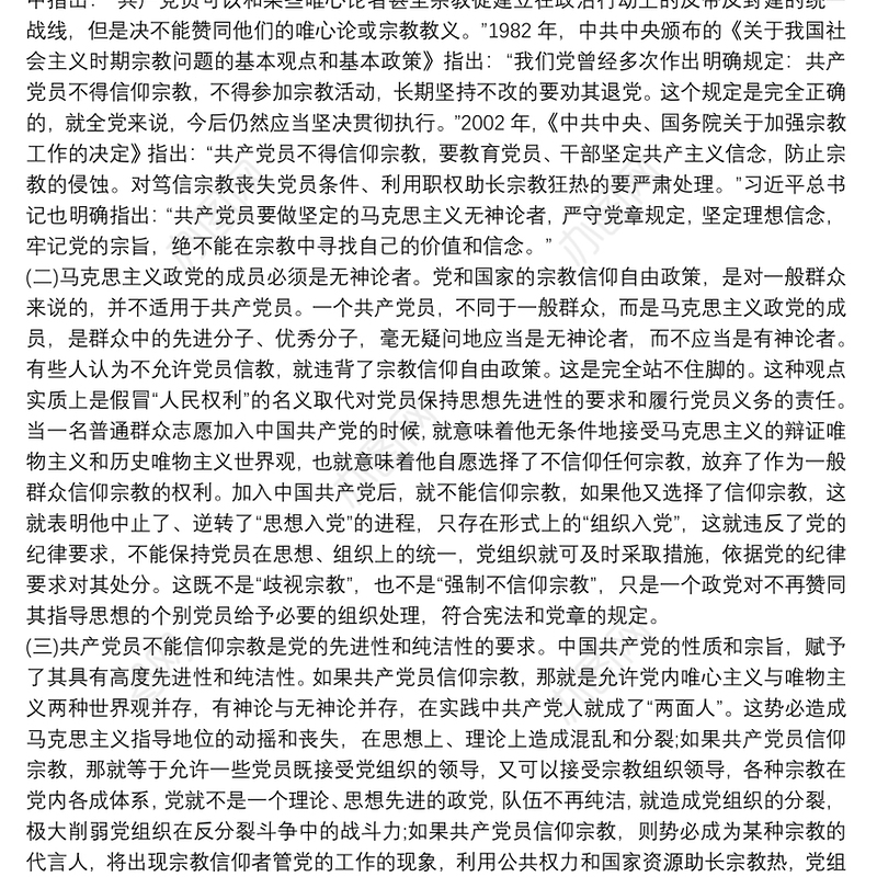 “共产党员绝不能信仰宗教崇尚科学文明