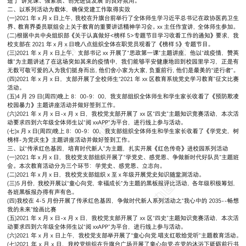 中心小学党支部2021年上半年党建工作总结