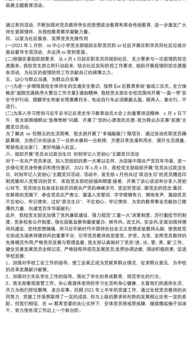 中心小学党支部2021年上半年党建工作总结
