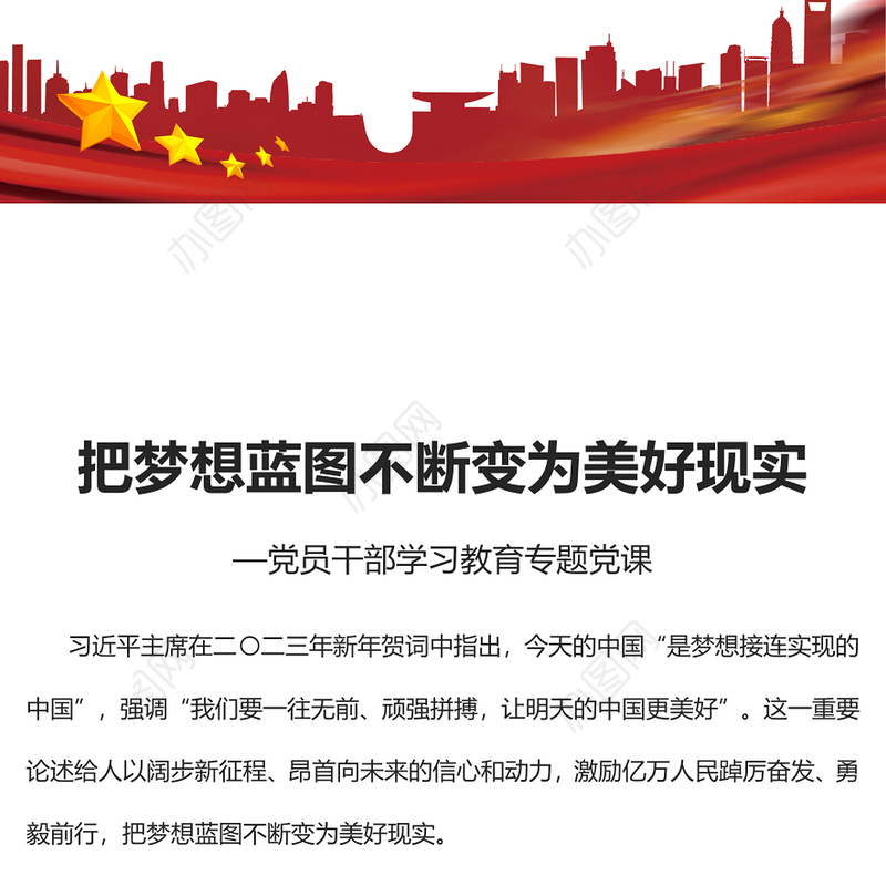 2023把梦想蓝图不断变为美好现实PPT大气精美风党员干部学习教育专题党建课件(讲稿)