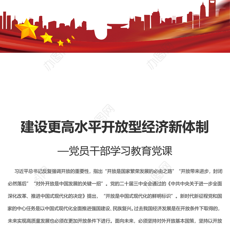 建设高水平开放型经济新体制PPT红色党建风党员干部学习教育党课(讲稿)