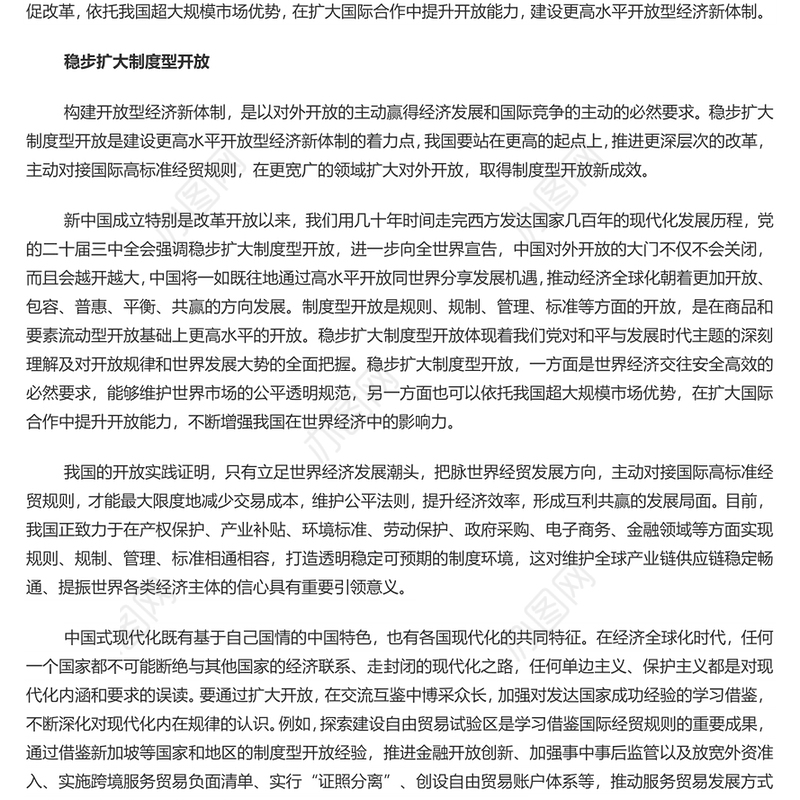 建设高水平开放型经济新体制PPT红色党建风党员干部学习教育党课(讲稿)