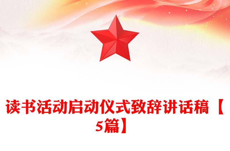 读书活动启动仪式致辞讲话稿【5篇】