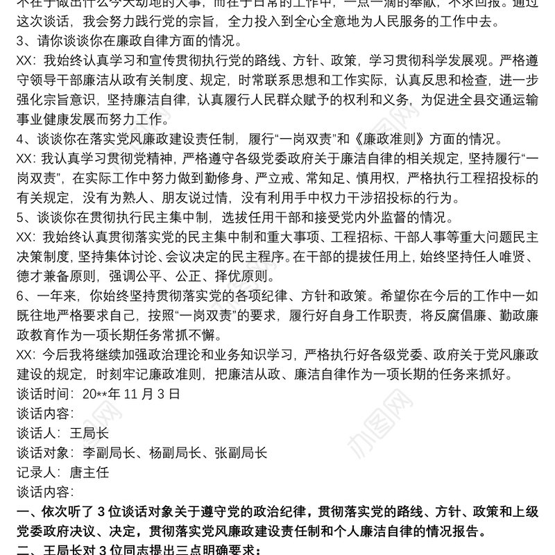 党风廉政建设谈话记录党风廉政谈心谈话记录