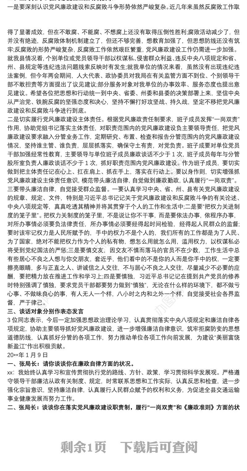 党风廉政建设谈话记录党风廉政谈心谈话记录