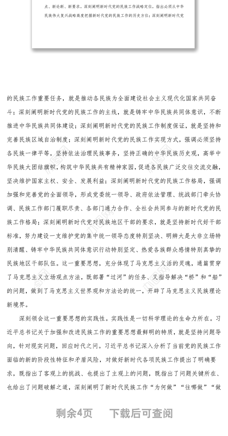 民族工作党课专题党课讲稿_推动新时代党的民族工作高质量发展