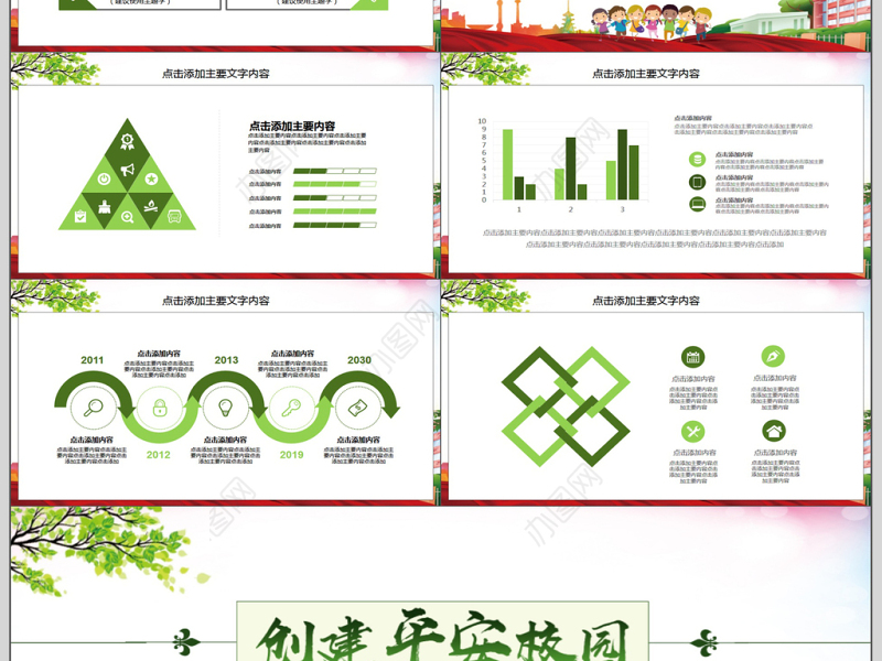 校园安全教育主题班会PPT