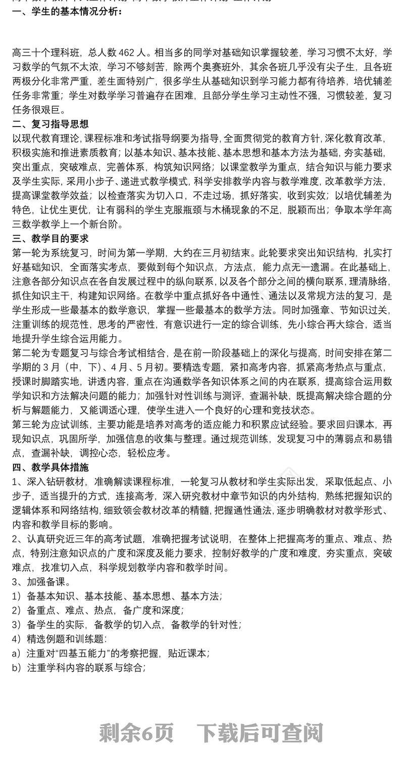 高中数学教师个人工作计划 高中数学教师工作计划