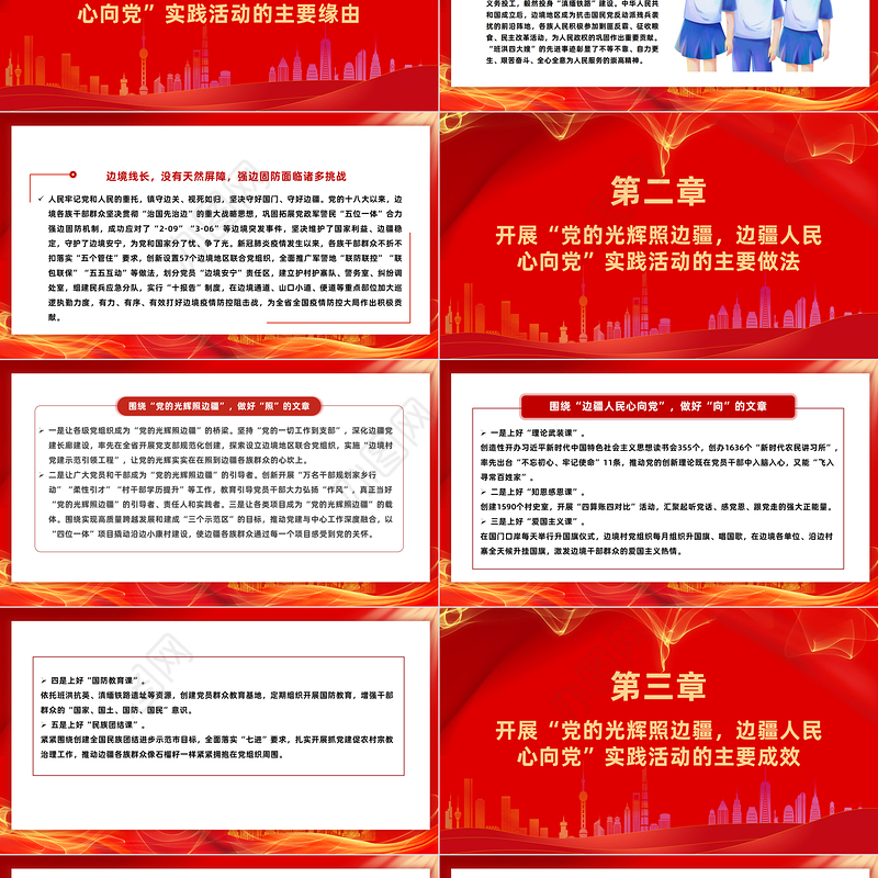 党的光辉照边疆边疆人民心向党PPT红色简洁不断铸牢中华民族共同体意识主题党课