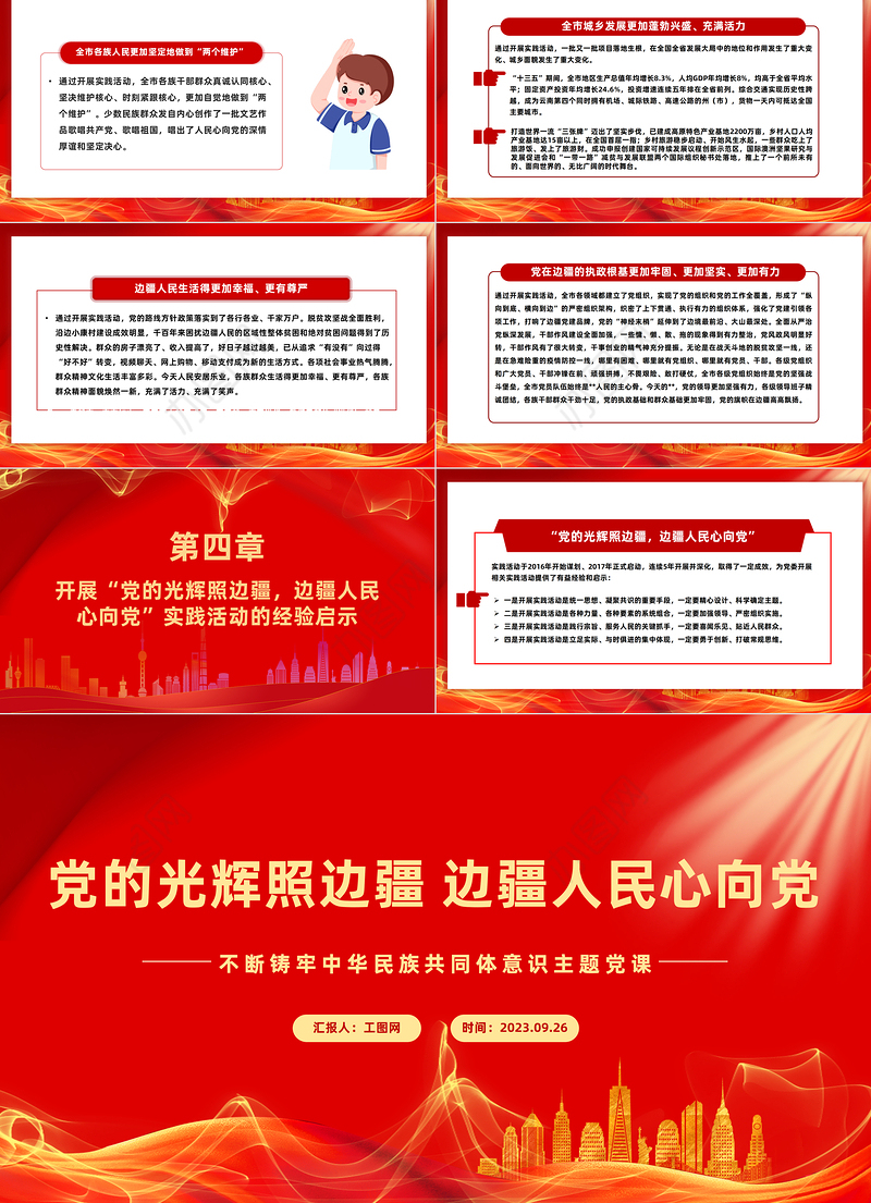 党的光辉照边疆边疆人民心向党PPT红色简洁不断铸牢中华民族共同体意识主题党课