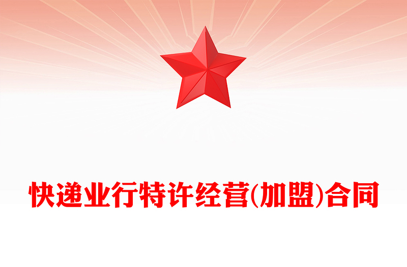 快递业行特许经营(加盟)合同