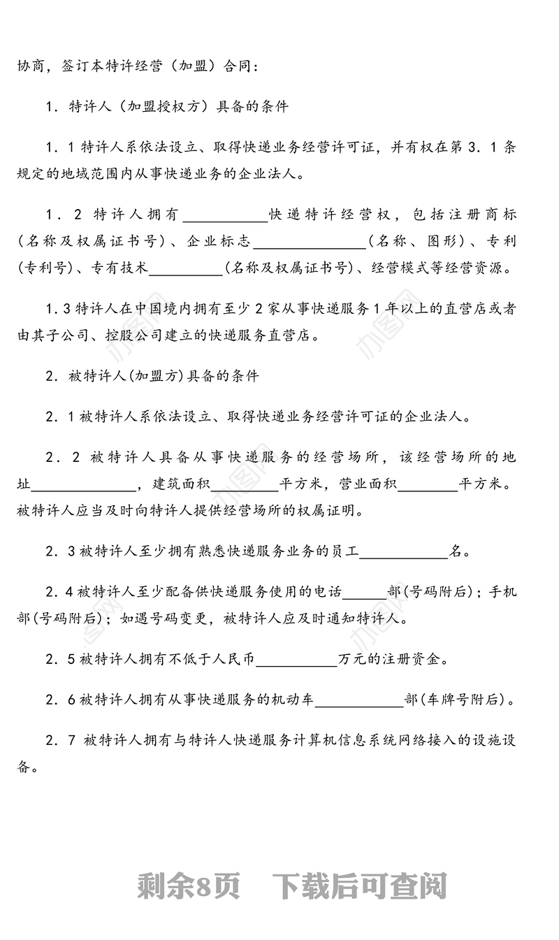 快递业行特许经营(加盟)合同