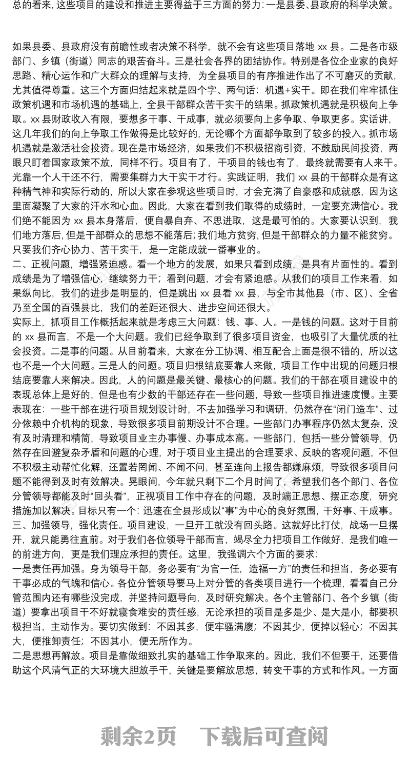 县委书记在全县重点项目建设会议上的讲话