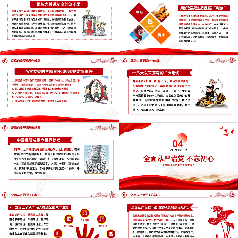 坚持全面从严治党强化党风廉政建设ppt做好新形势下的党风廉政建设工作专题微党课