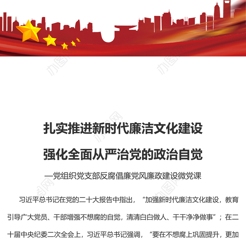 2023扎实推进新时代廉洁文化建设强化全面从严治党的政治自觉PPT红色简洁基层党组织党支部反腐倡廉党风廉政建设微党课课件(讲稿)