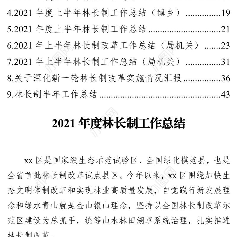 林长制工作总结、汇报汇编（9篇）