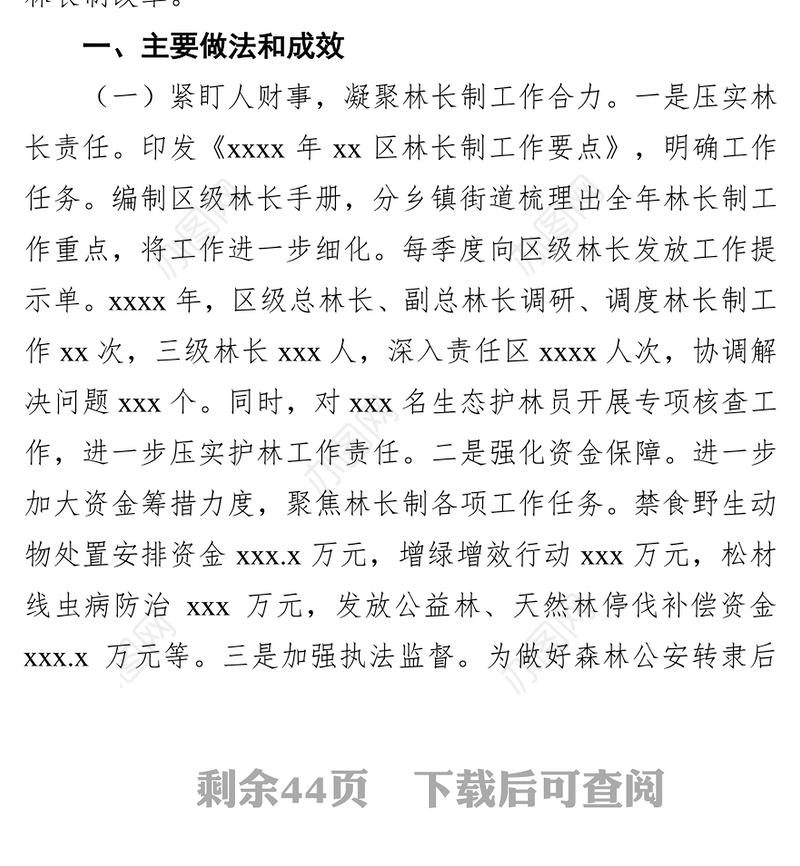 林长制工作总结、汇报汇编（9篇）