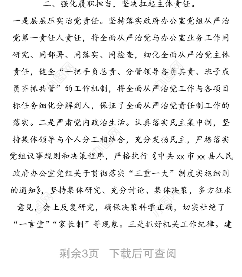 2021年履行全面从严治党一岗双责情况报告