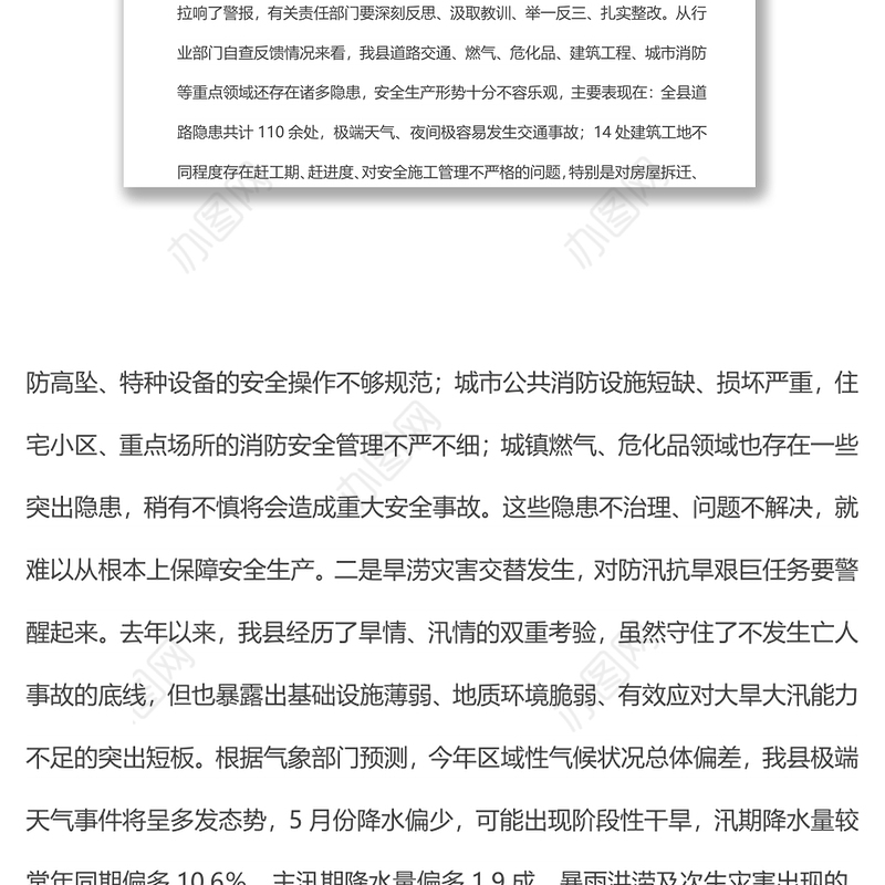 在全县安全生产、防汛抗旱、疫情防控工作会上的讲话