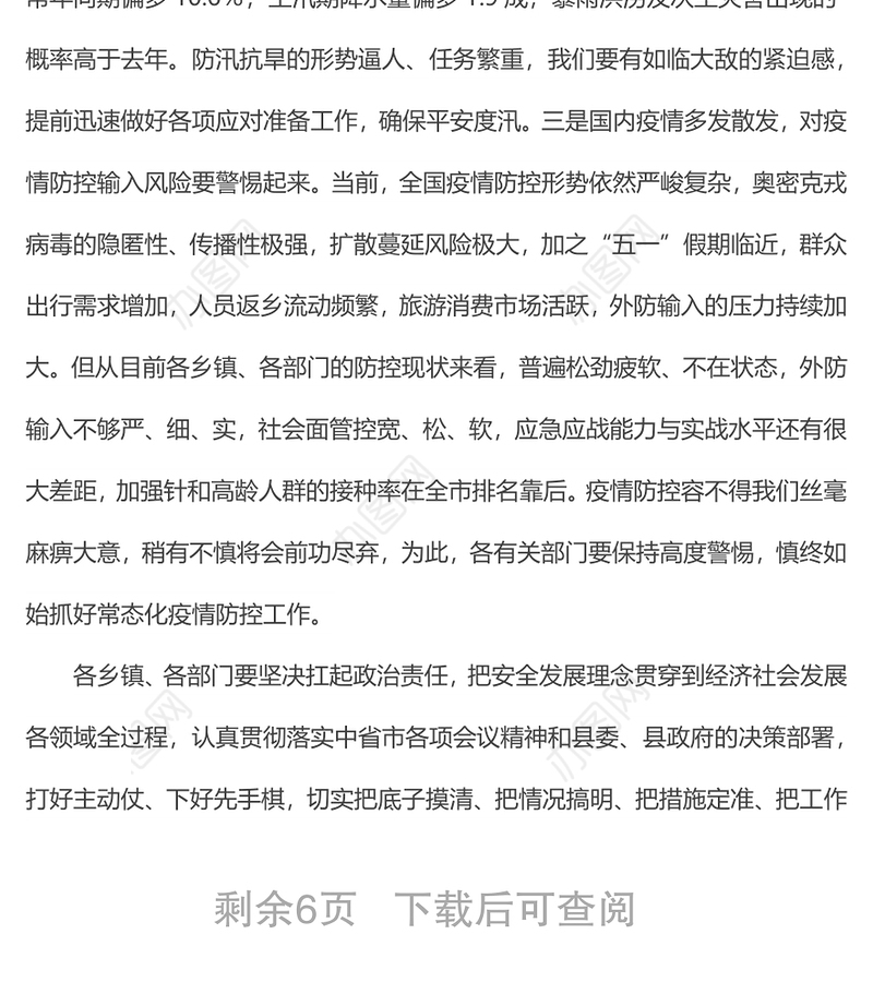 在全县安全生产、防汛抗旱、疫情防控工作会上的讲话