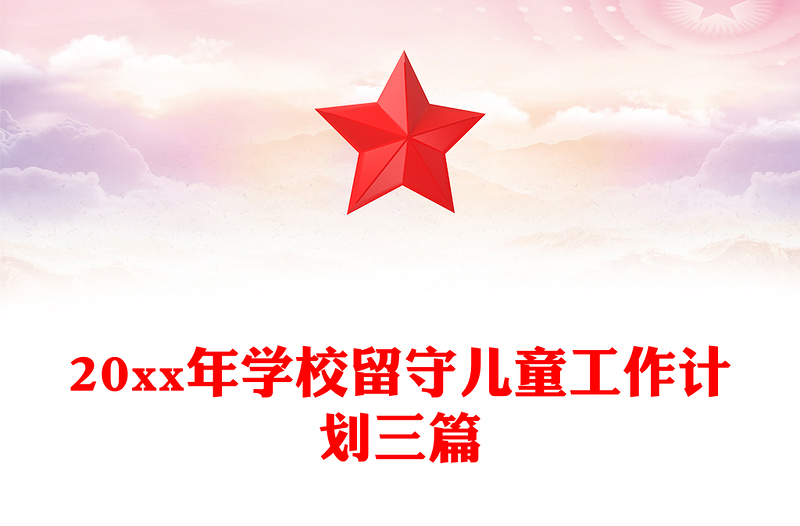 20xx年学校留守儿童工作计划三篇