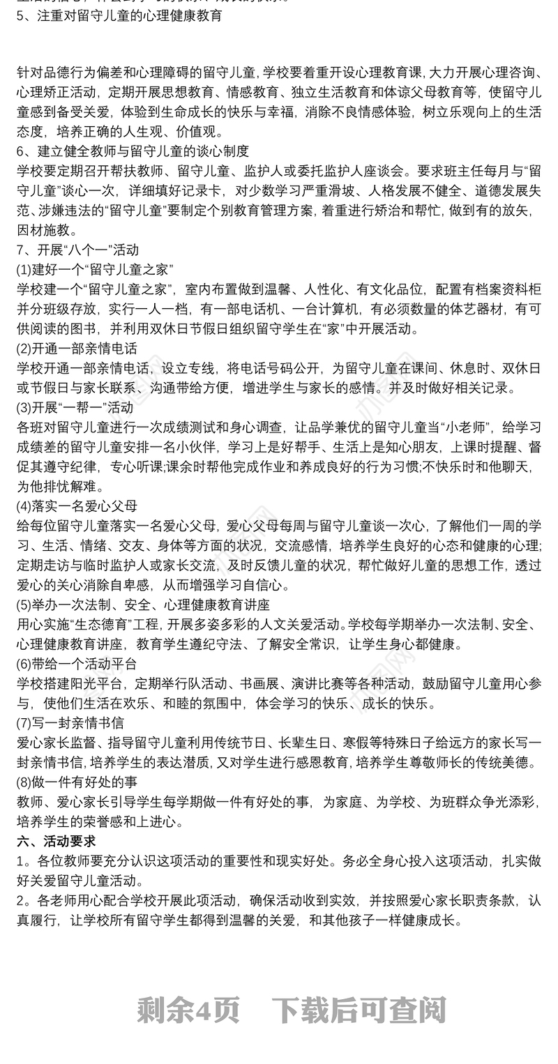 20xx年学校留守儿童工作计划三篇