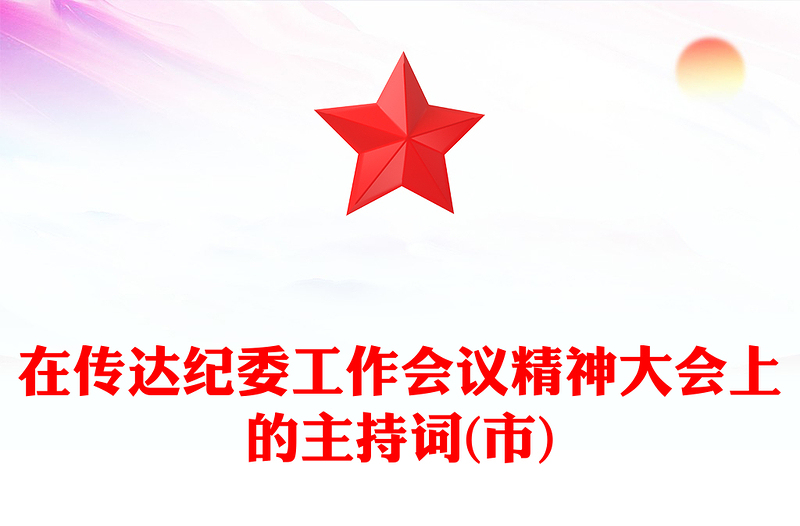 在传达纪委工作会议精神大会上的主持词(市)