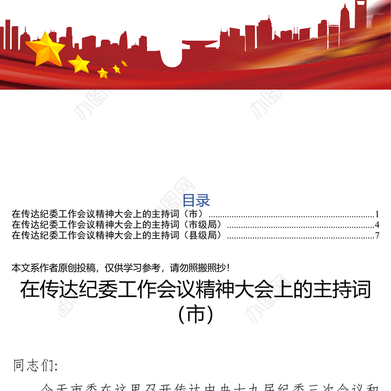 在传达纪委工作会议精神大会上的主持词(市)