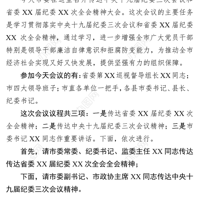 在传达纪委工作会议精神大会上的主持词(市)