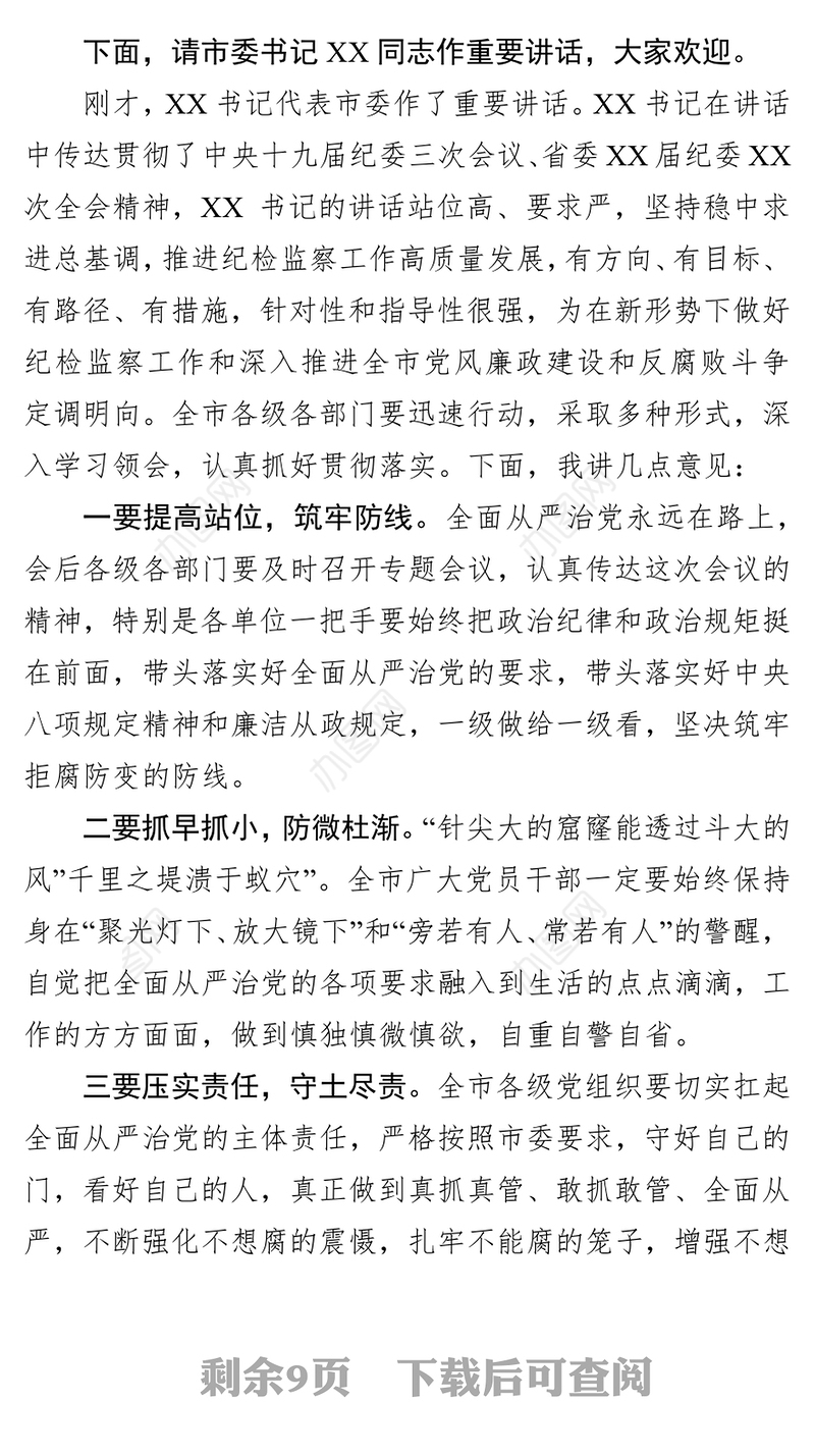 在传达纪委工作会议精神大会上的主持词(市)