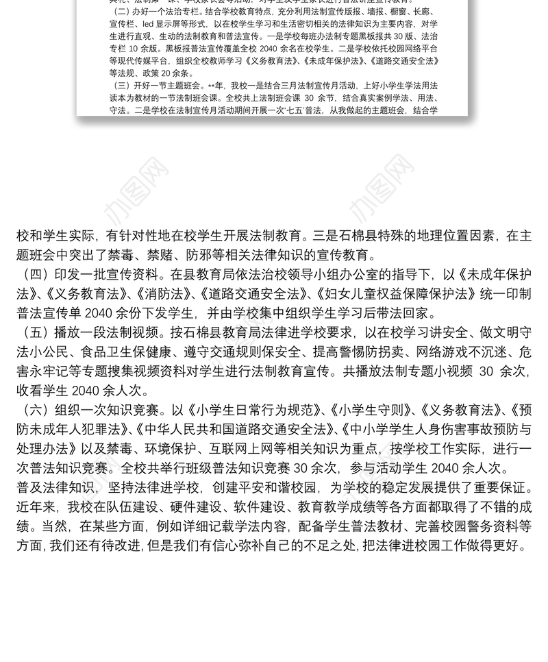 2021年学校开展法制教育宣传活动总结8篇（8）