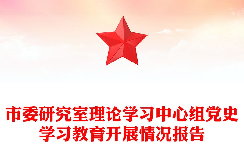 市委研究室理论学习中心组党史学习教育开展情况报告