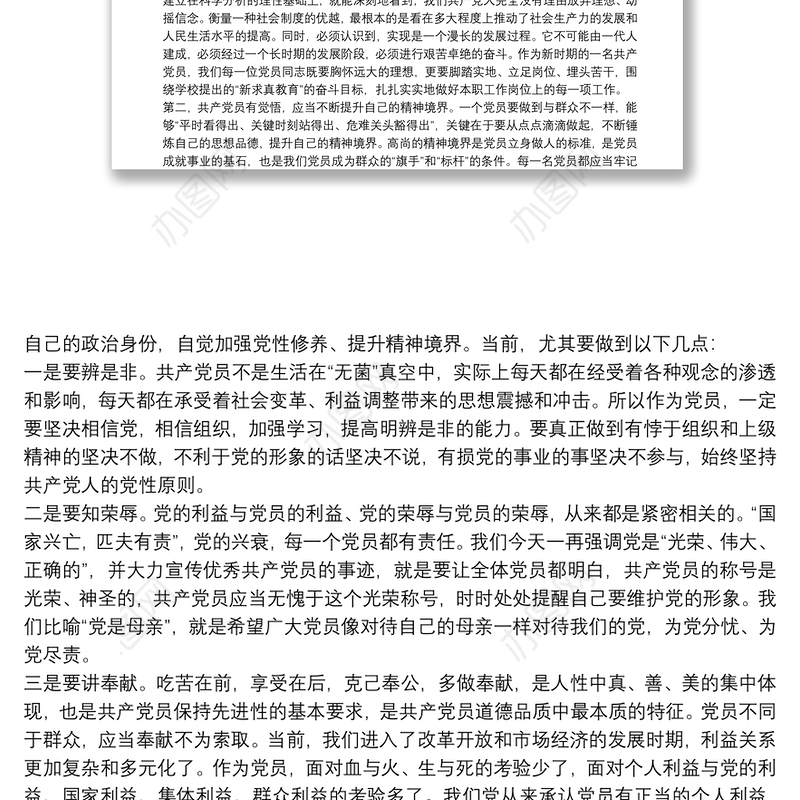 党课讲稿：关于如何做一名合格党员