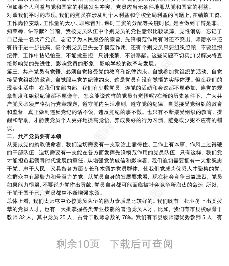 党课讲稿：关于如何做一名合格党员