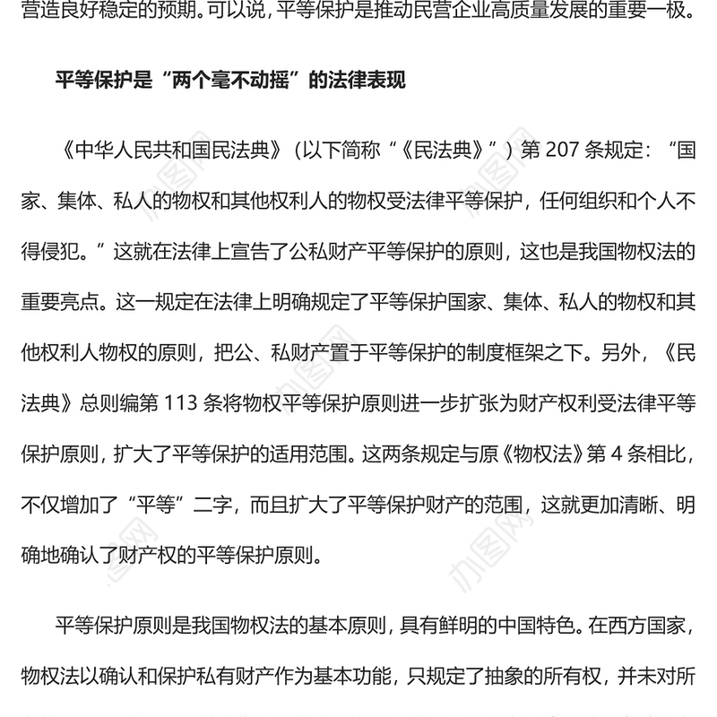 2023为民营经济发展营造良好稳定的预期PPT党政风平等保护是推动民营企业高质量发展的重要一极专题党课课件(讲稿)