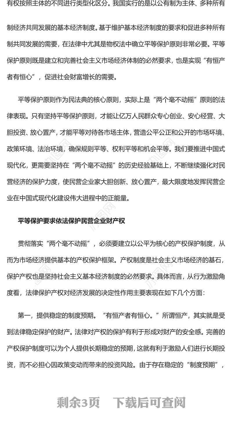 2023为民营经济发展营造良好稳定的预期PPT党政风平等保护是推动民营企业高质量发展的重要一极专题党课课件(讲稿)