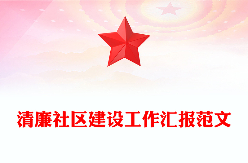 清廉社区建设工作汇报范文