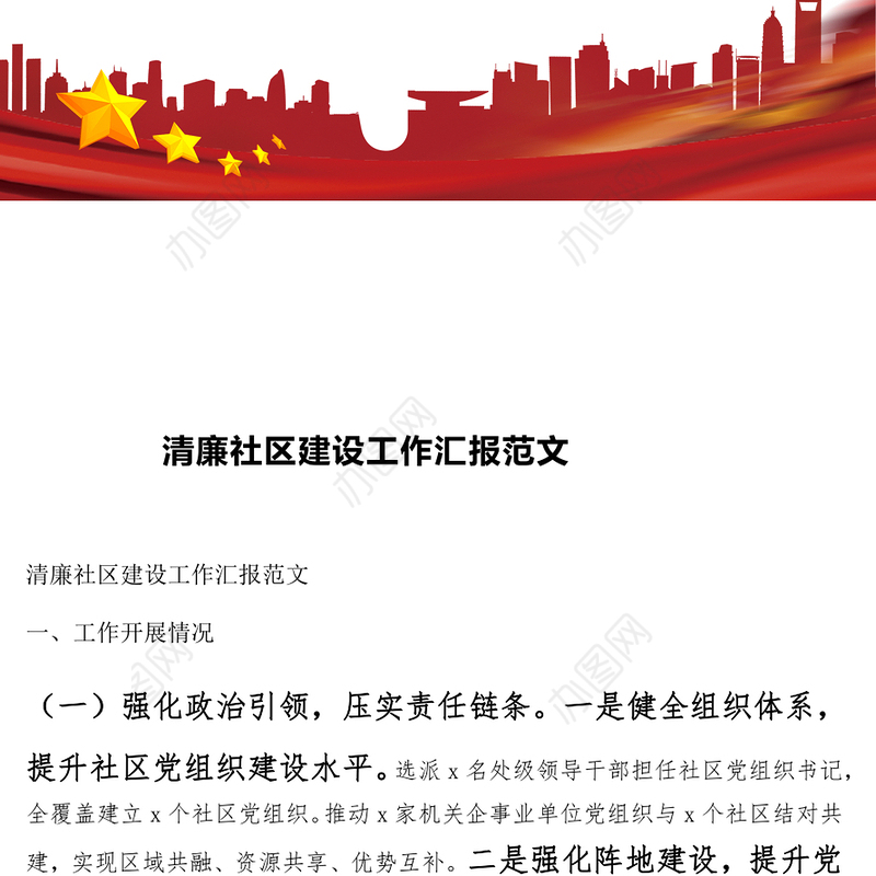 清廉社区建设工作汇报范文