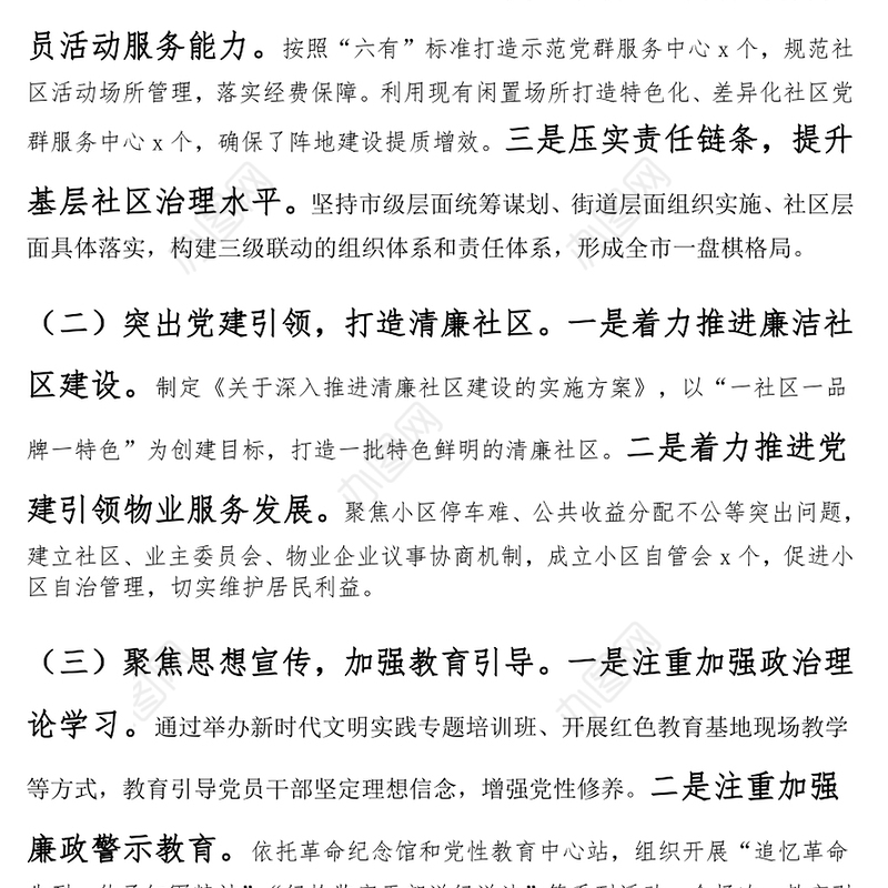 清廉社区建设工作汇报范文