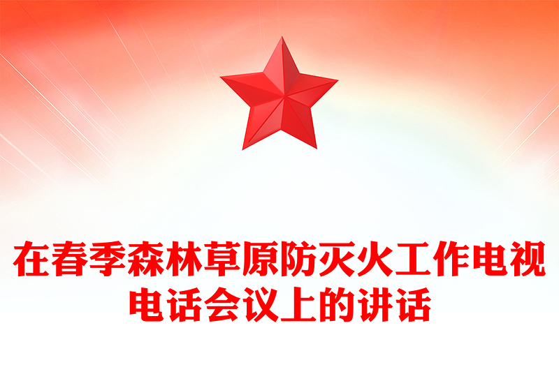 在春季森林草原防灭火工作电视电话会议上的讲话