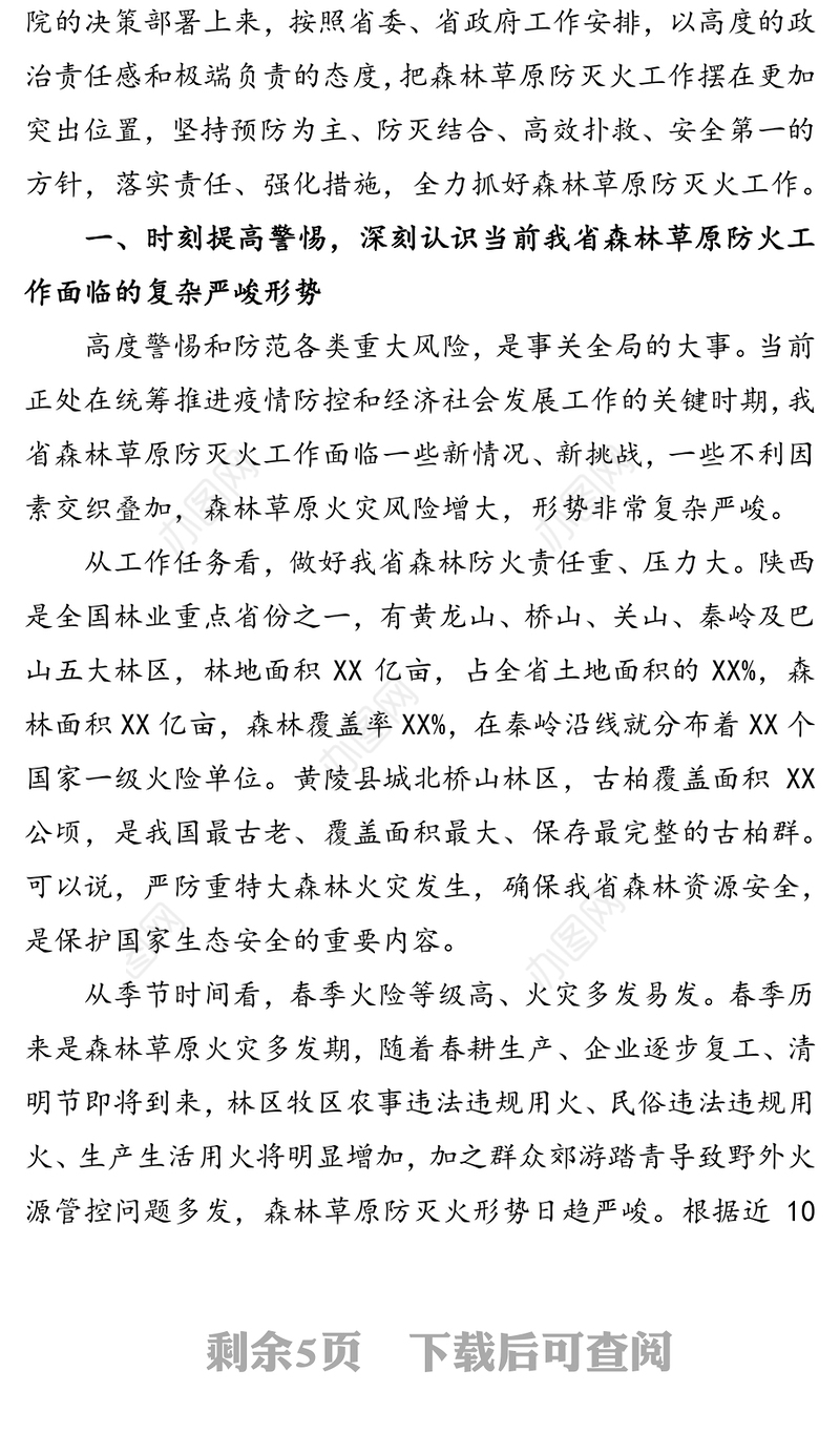在春季森林草原防灭火工作电视电话会议上的讲话