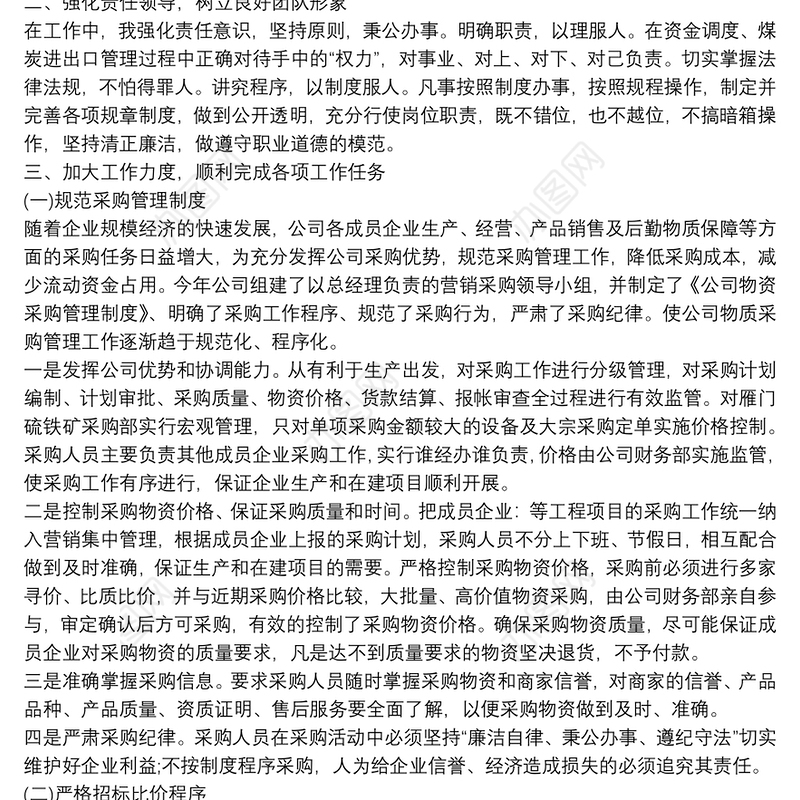 2021采购部述职报告范文