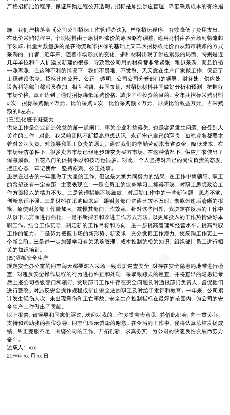 2021采购部述职报告范文